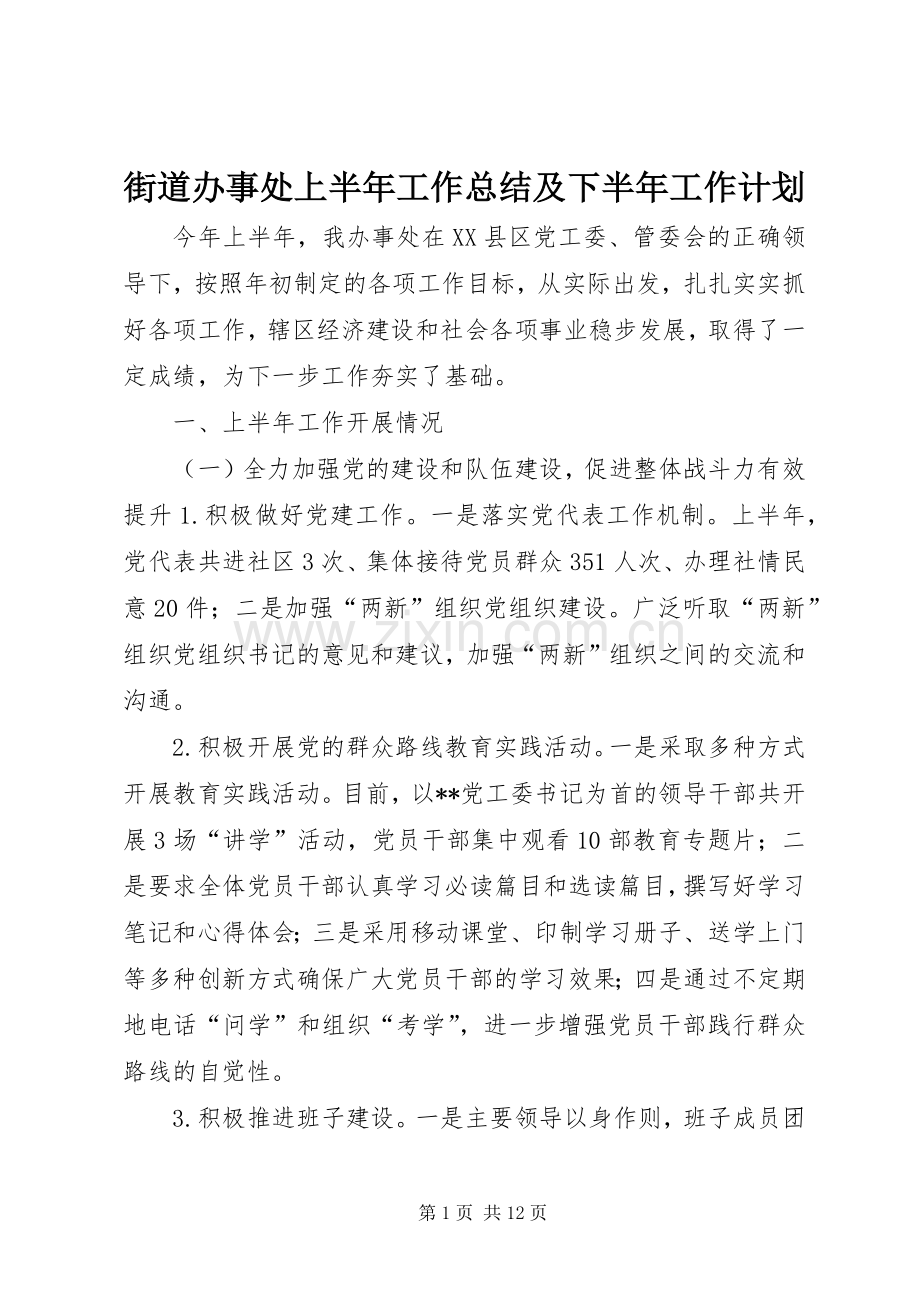 街道办事处上半年工作总结及下半年工作计划 .docx_第1页