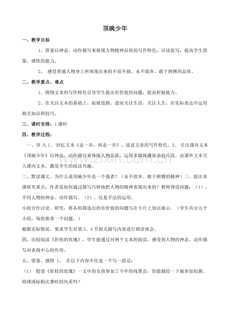 沪教版七年级语文上册顶碗少年 赵丽宏2.doc_第1页