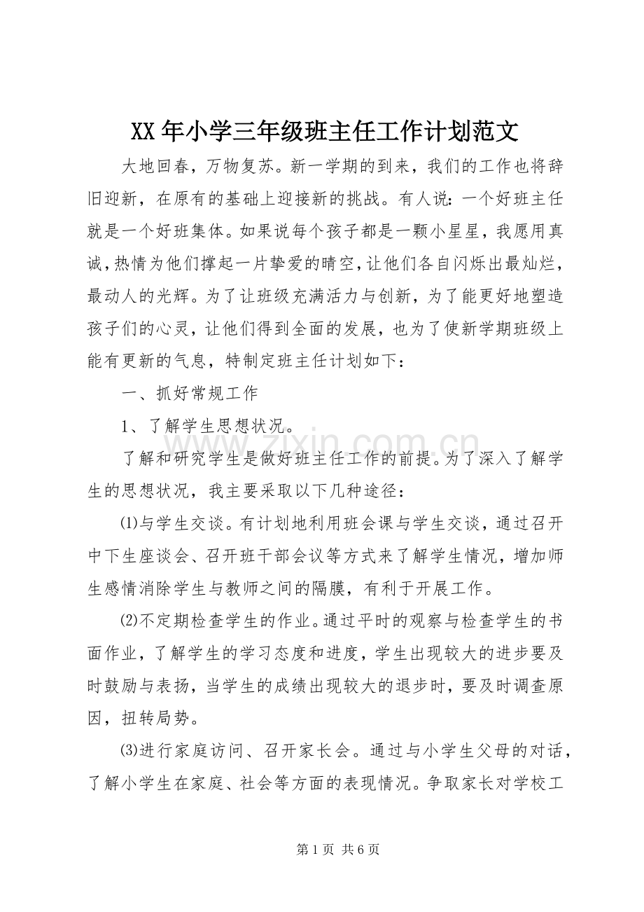 XX年小学三年级班主任工作计划范文 .docx_第1页