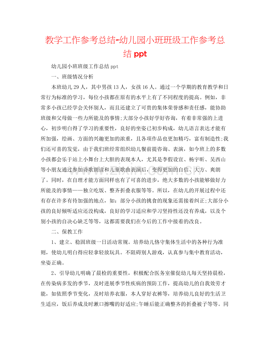 教学工作参考总结幼儿园小班班级工作参考总结ppt.docx_第1页