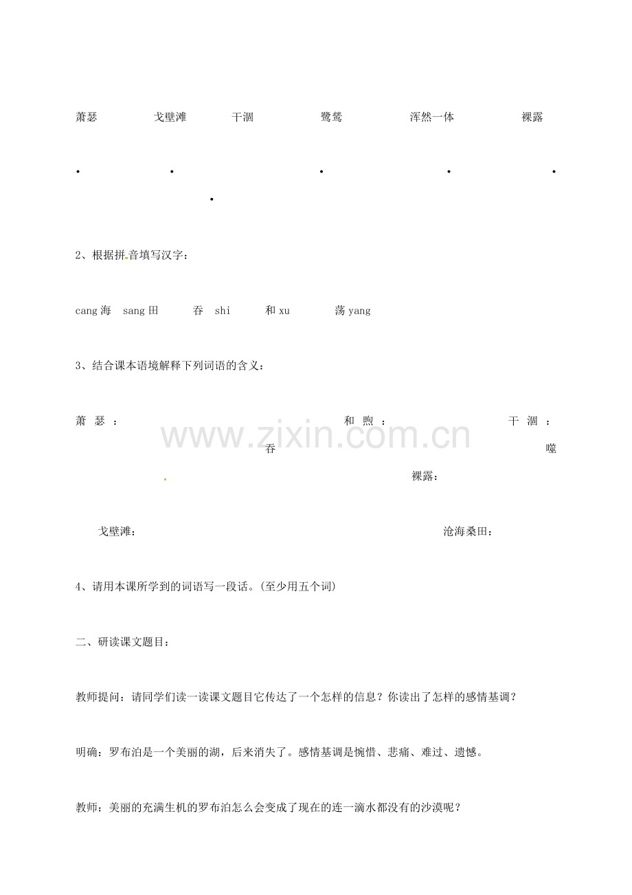 河北省安平县八年级语文下册 12 罗布泊消逝的仙湖教案 （新版）新人教版-（新版）新人教版初中八年级下册语文教案.doc_第3页