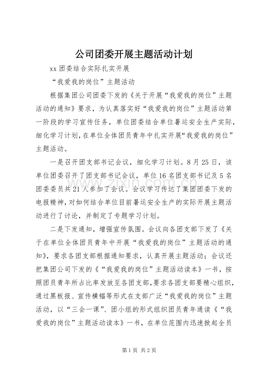 公司团委开展主题活动计划.docx_第1页