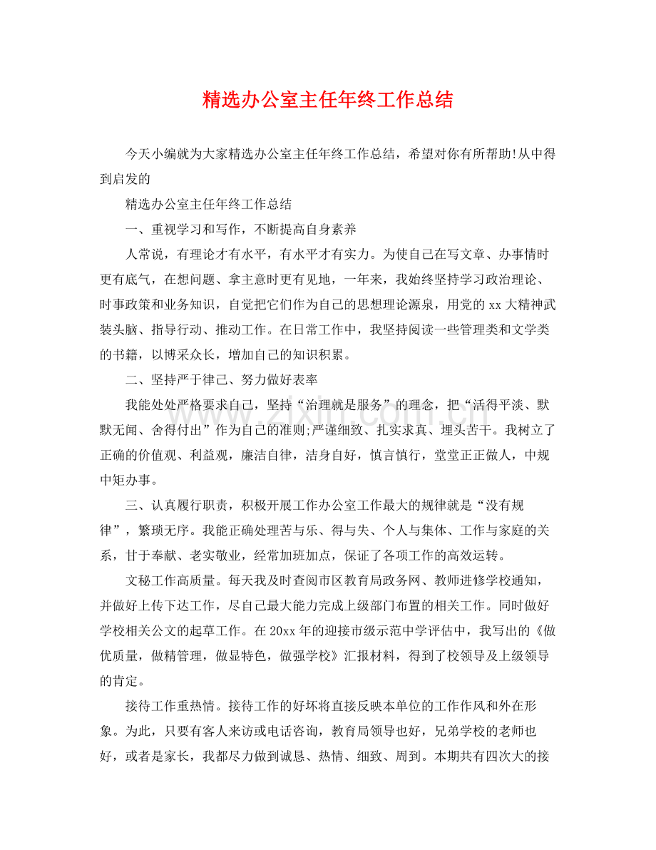 办公室主任年终工作总结 .docx_第1页