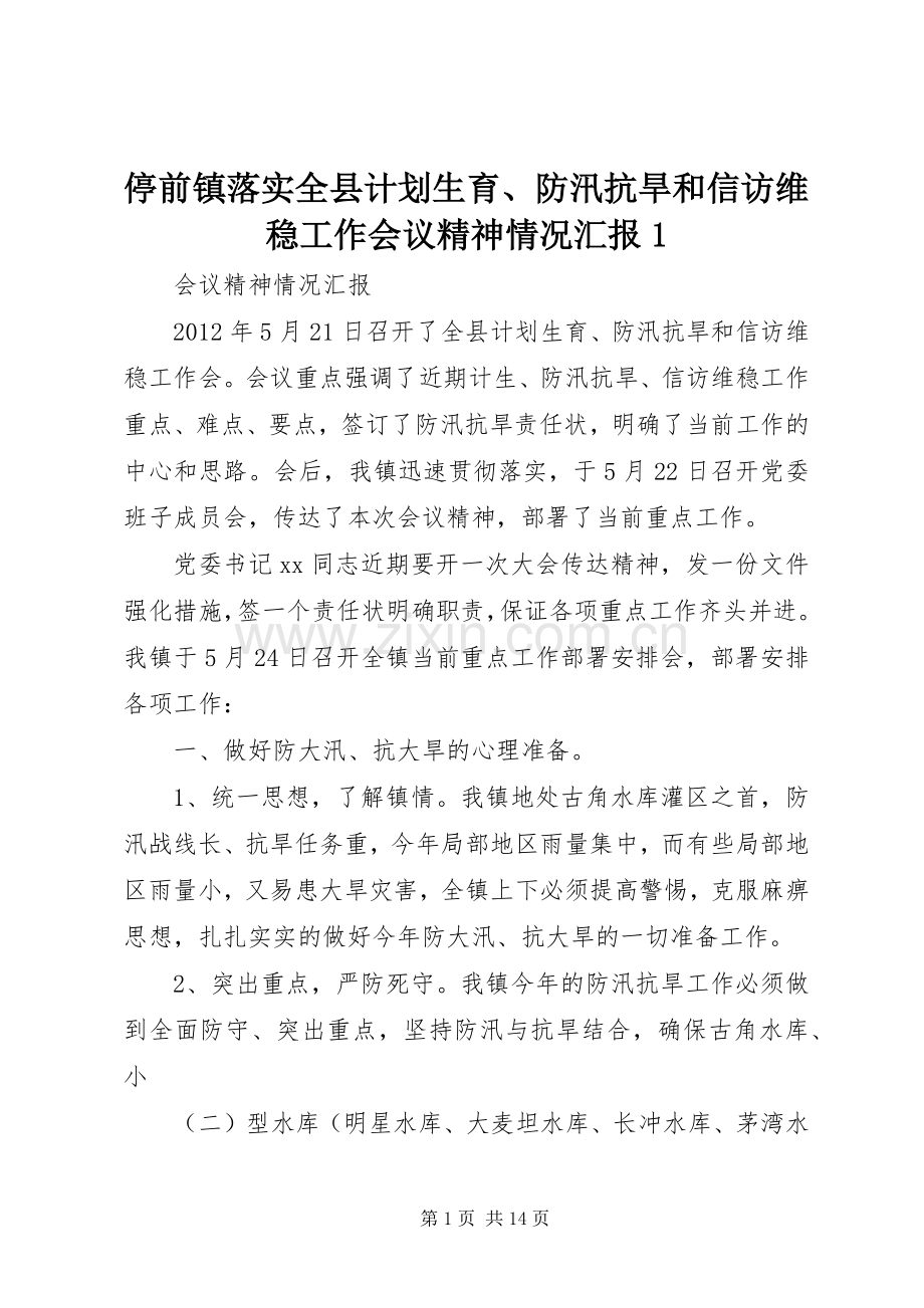 停前镇落实全县计划生育、防汛抗旱和信访维稳工作会议精神情况汇报1.docx_第1页