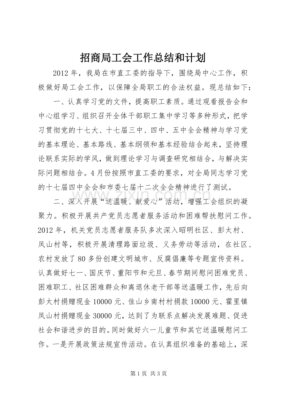 招商局工会工作总结和计划.docx_第1页