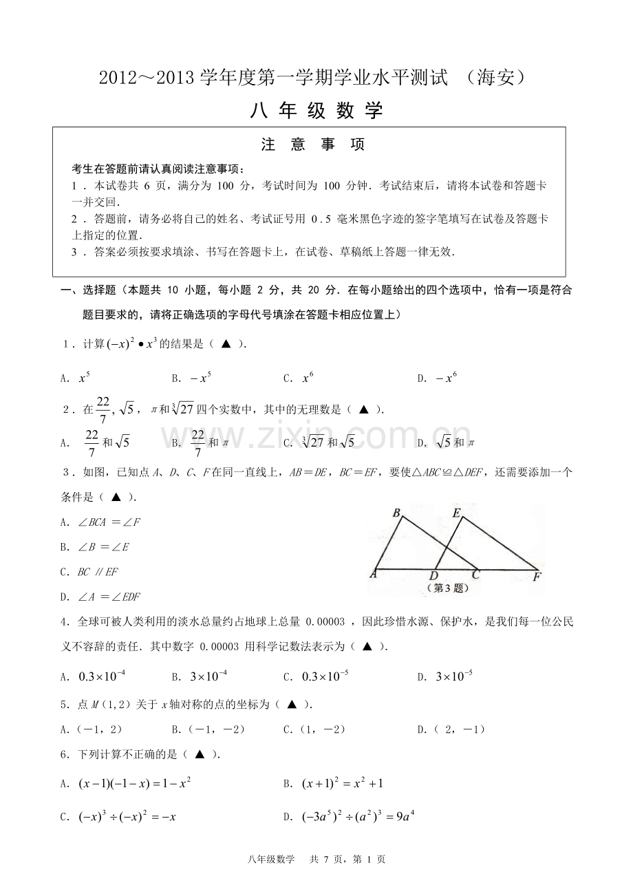 海安县八年级数学试卷.doc_第1页