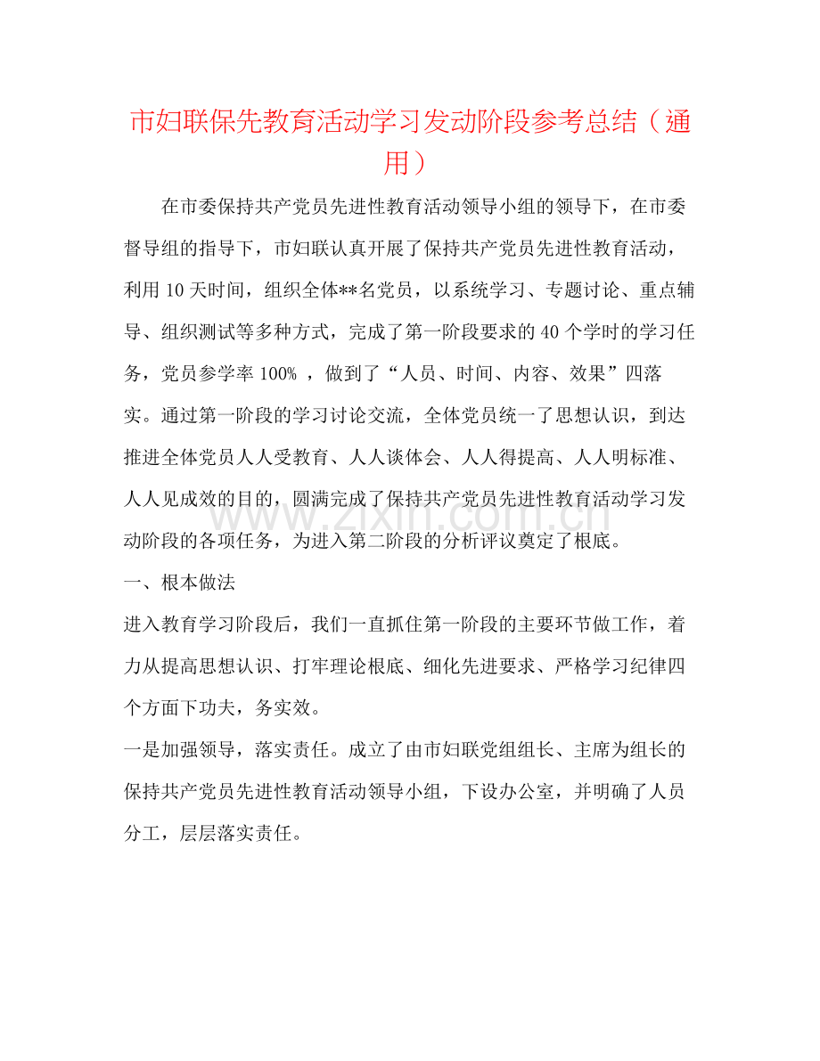 市妇联保先教育活动学习动员阶段参考总结（通用）.docx_第1页