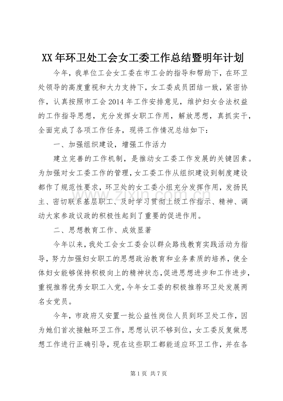 XX年环卫处工会女工委工作总结暨明年计划 .docx_第1页