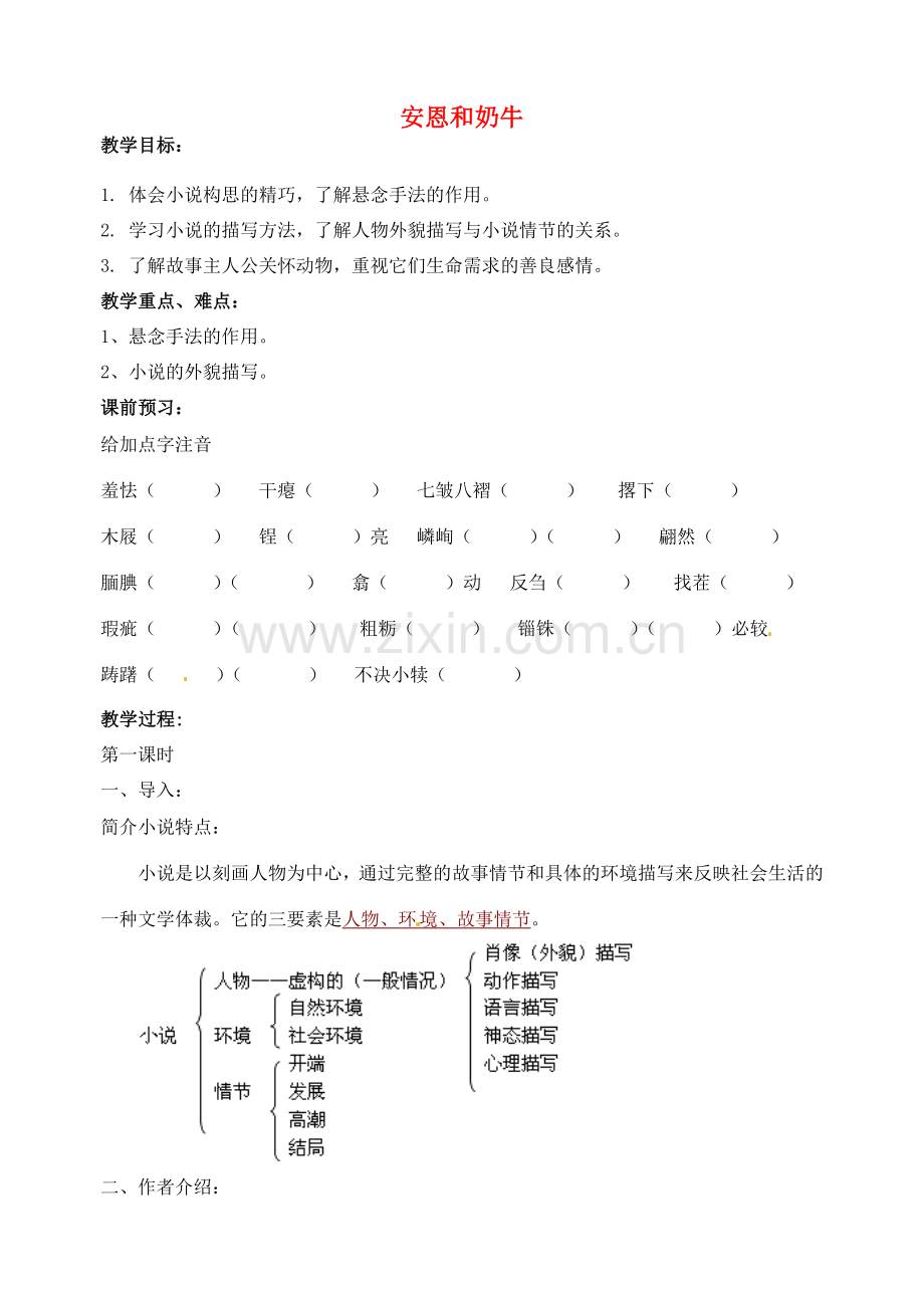 江苏省洪泽外国语中学七年级语文上册 安恩和奶牛教案 新人教版.doc_第1页