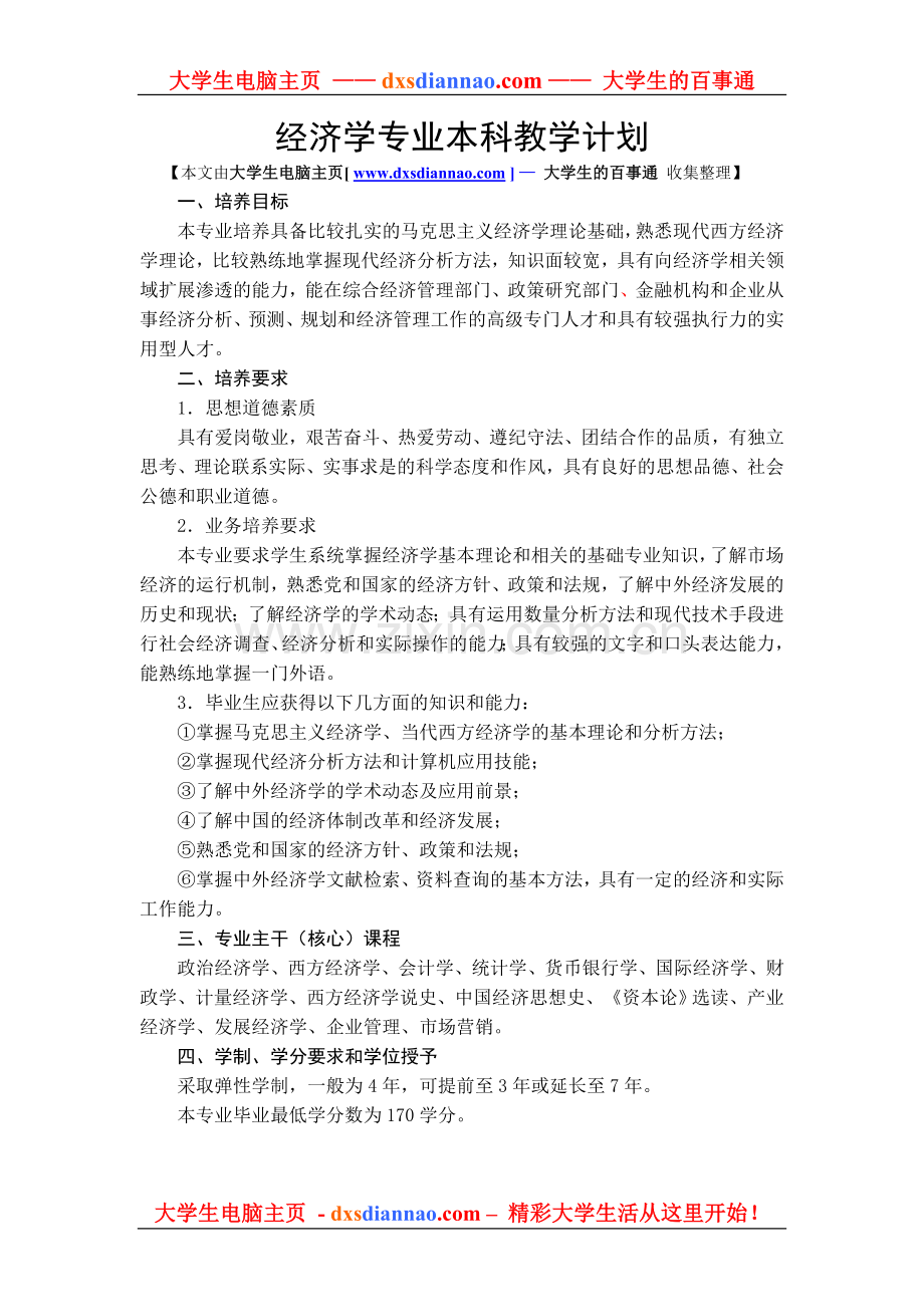 经济学专业本科教学计划.doc_第1页