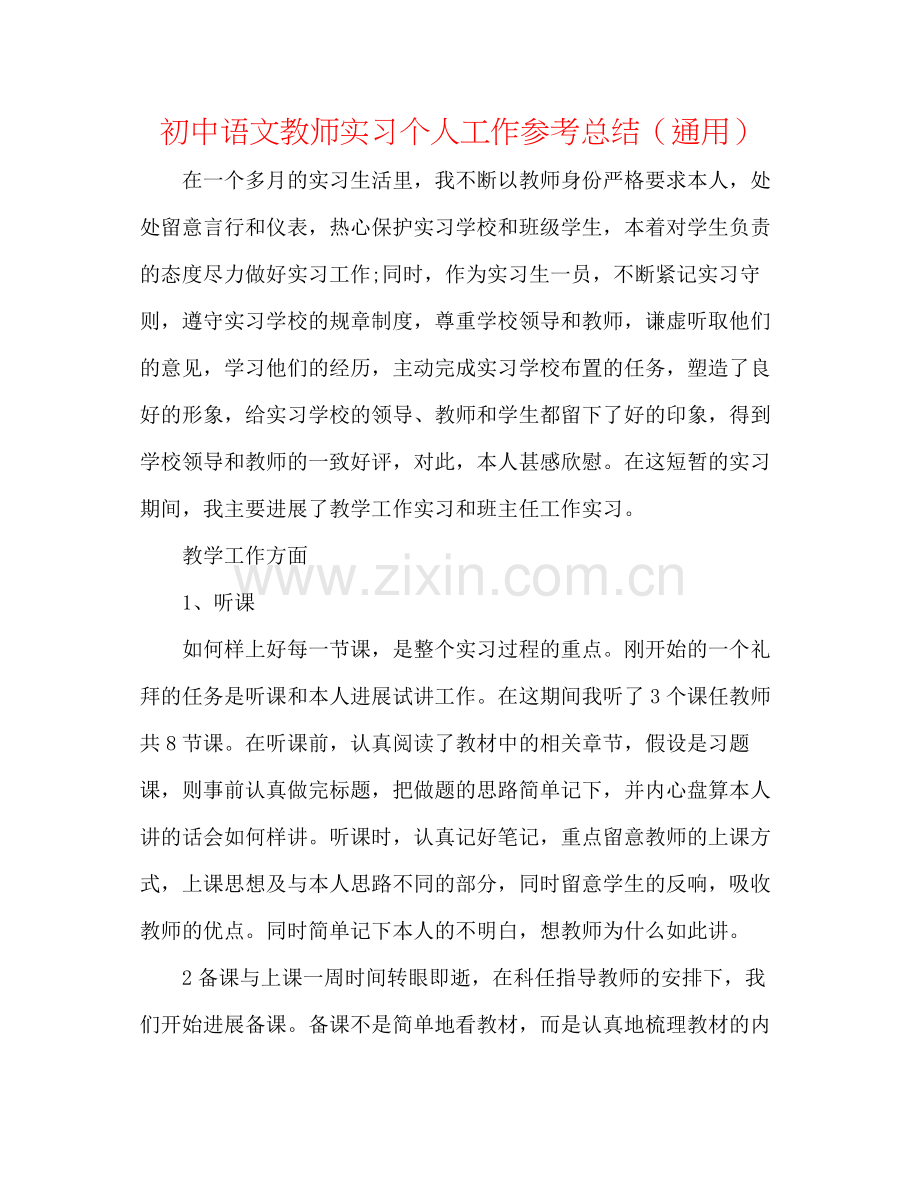 初中语文教师实习个人工作参考总结（通用）.docx_第1页