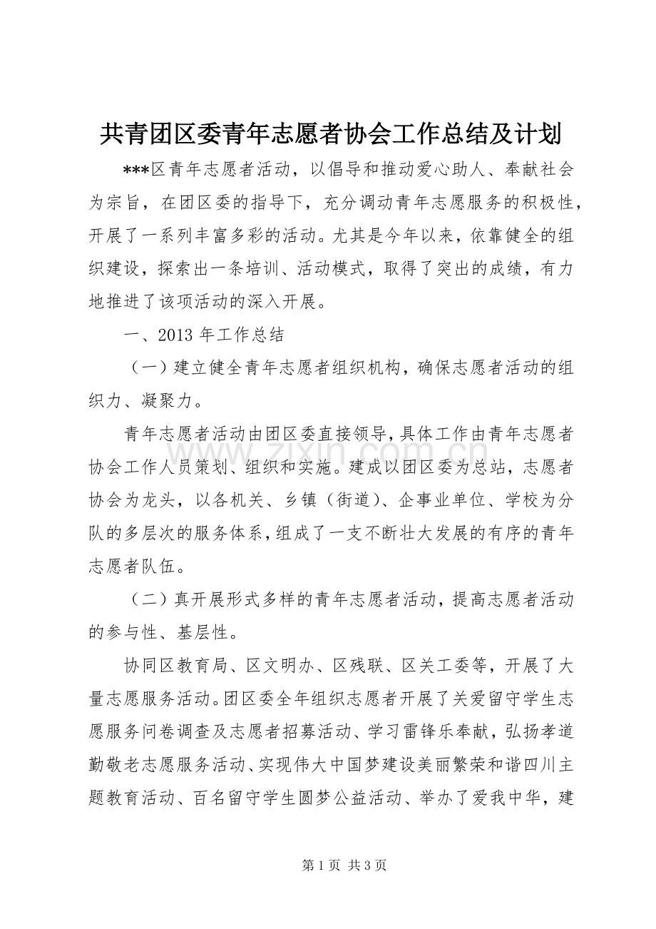 共青团区委青年志愿者协会工作总结及计划.docx_第1页