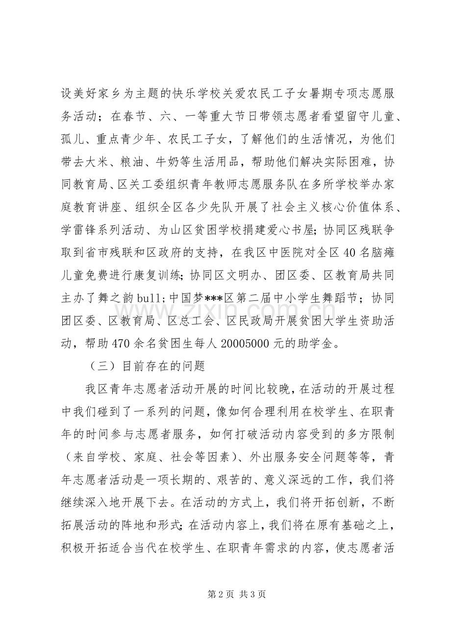 共青团区委青年志愿者协会工作总结及计划.docx_第2页