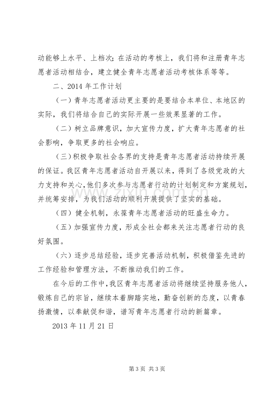 共青团区委青年志愿者协会工作总结及计划.docx_第3页