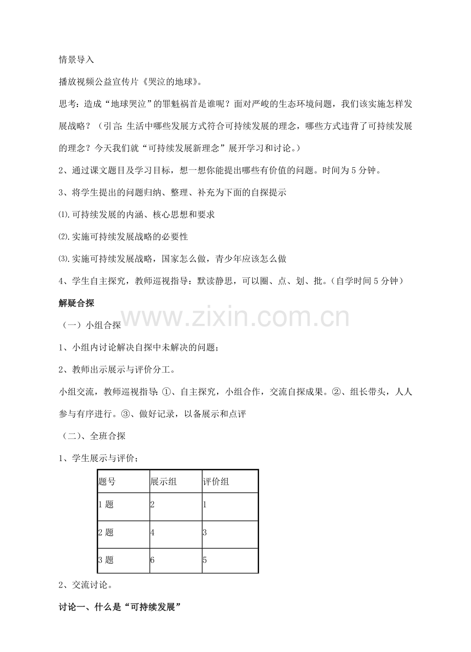 九年级政治全册 第三单元 第二课 第1框 可持续发展新理念教学设计 粤教版-粤教版初中九年级全册政治教案.doc_第2页