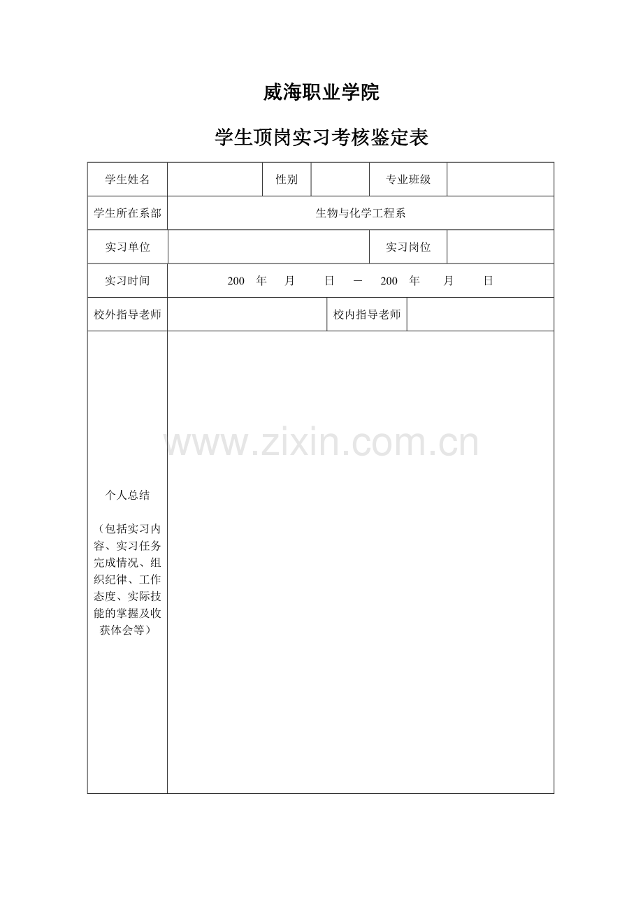 顶岗实习考核鉴定表.doc_第1页