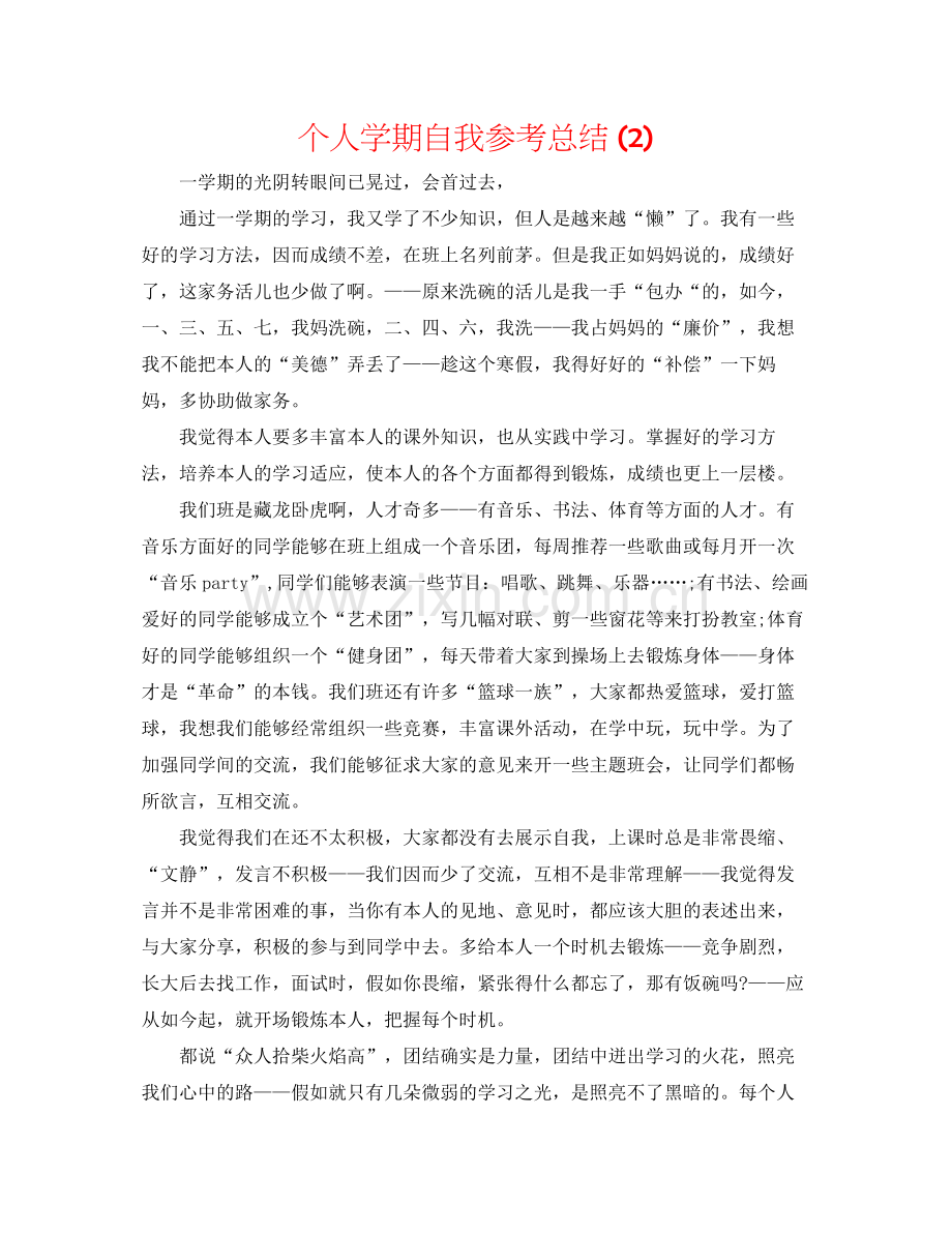 个人学期自我参考总结2).docx_第1页