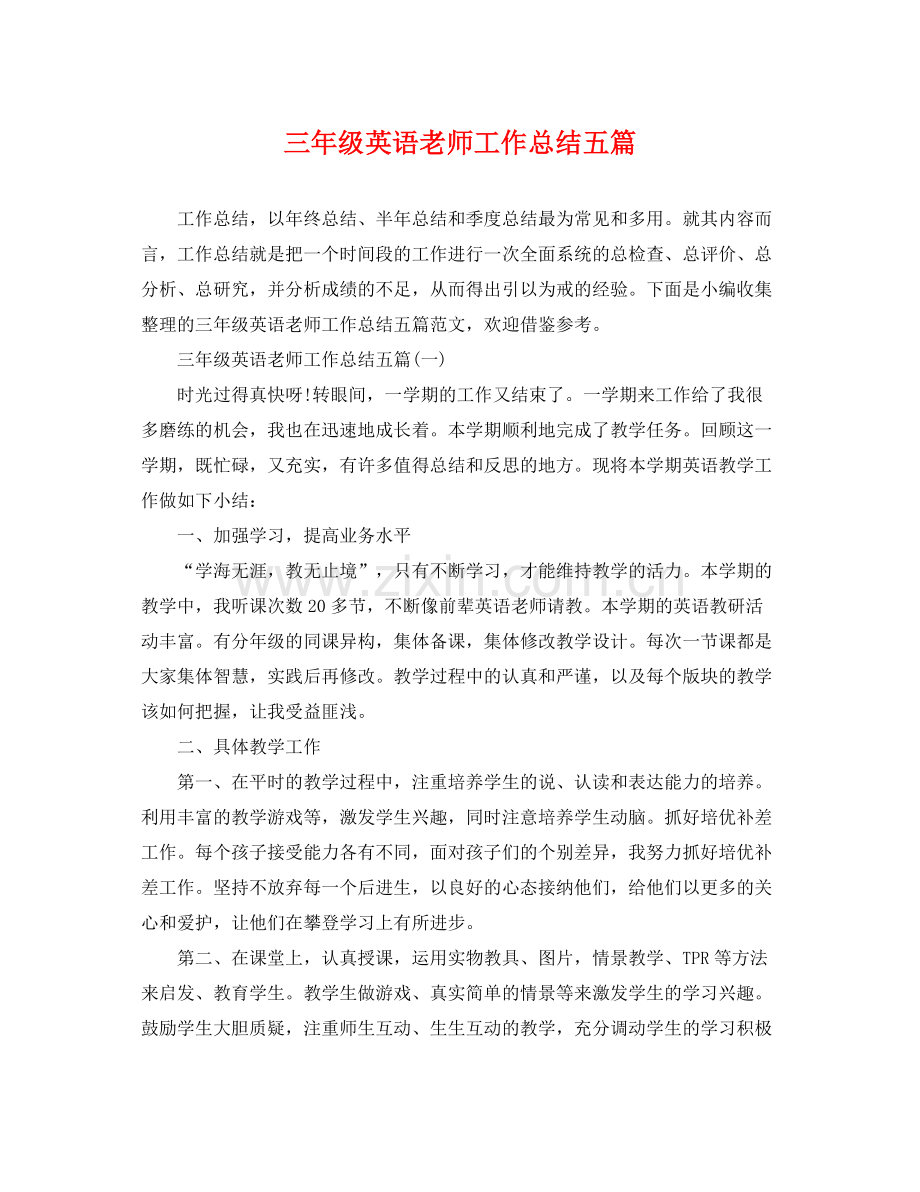 三年级英语老师工作总结五篇 .docx_第1页