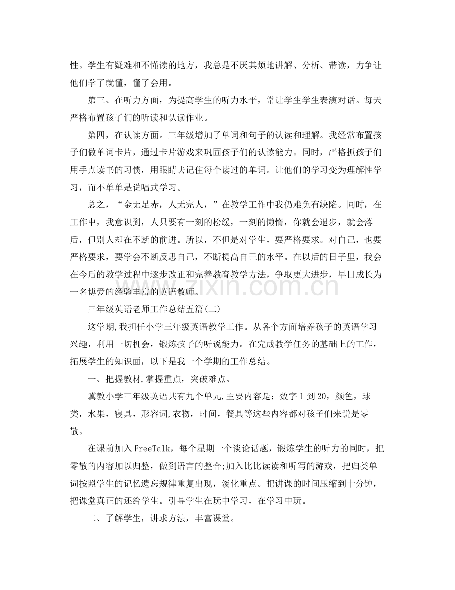 三年级英语老师工作总结五篇 .docx_第2页