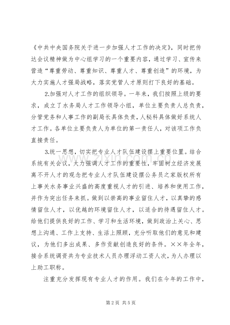 水务局年人才工作总结和年人才工作计划_1.docx_第2页