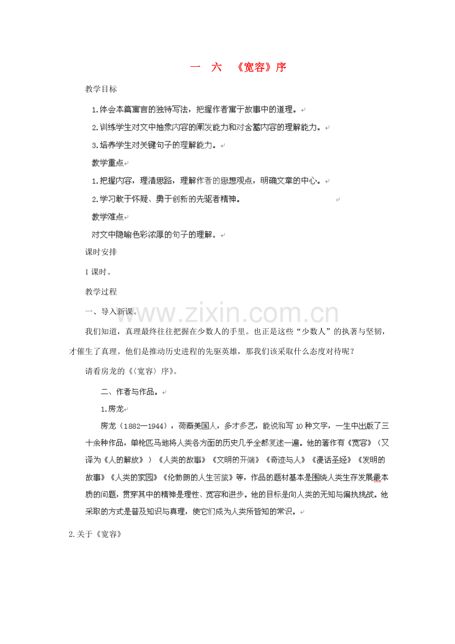 吉林省双辽市向阳乡中学八年级语文下册 第16课《宽容序》教案 长春版.doc_第1页