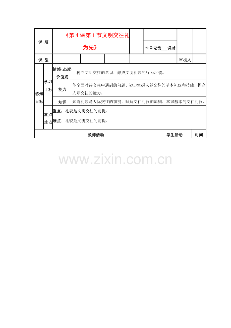 山东省邹平县实验中学八年级政治下册《第4课 第1节 文明交往礼为先》教学案 新人教版.doc_第1页