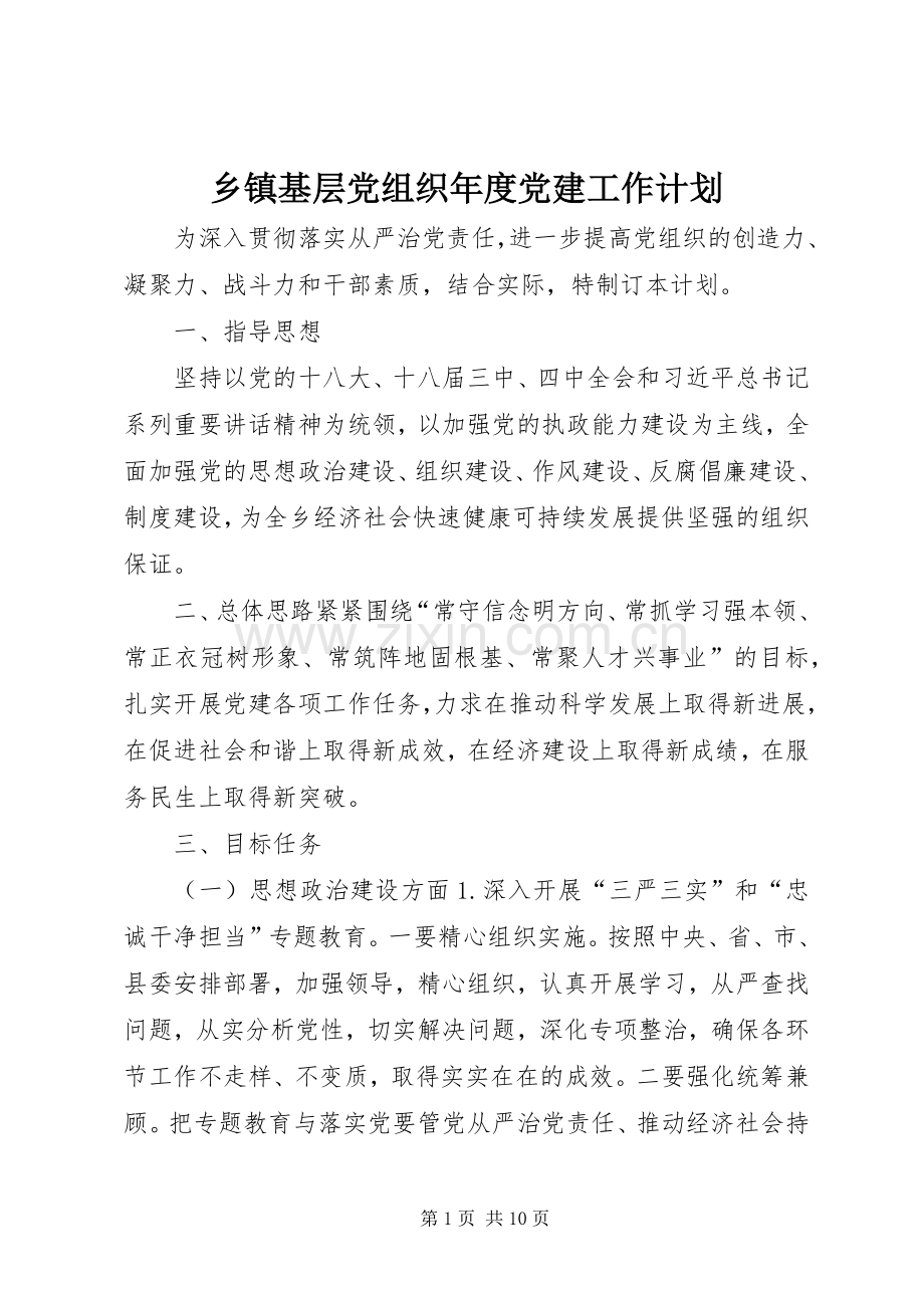 乡镇基层党组织年度党建工作计划.docx_第1页