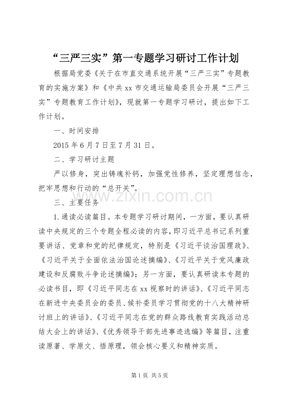 “三严三实”第一专题学习研讨工作计划.docx_第1页