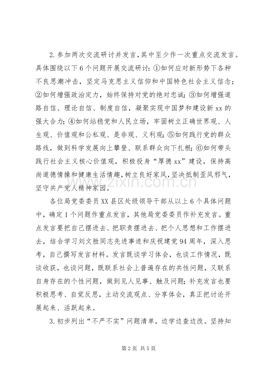 “三严三实”第一专题学习研讨工作计划.docx_第2页