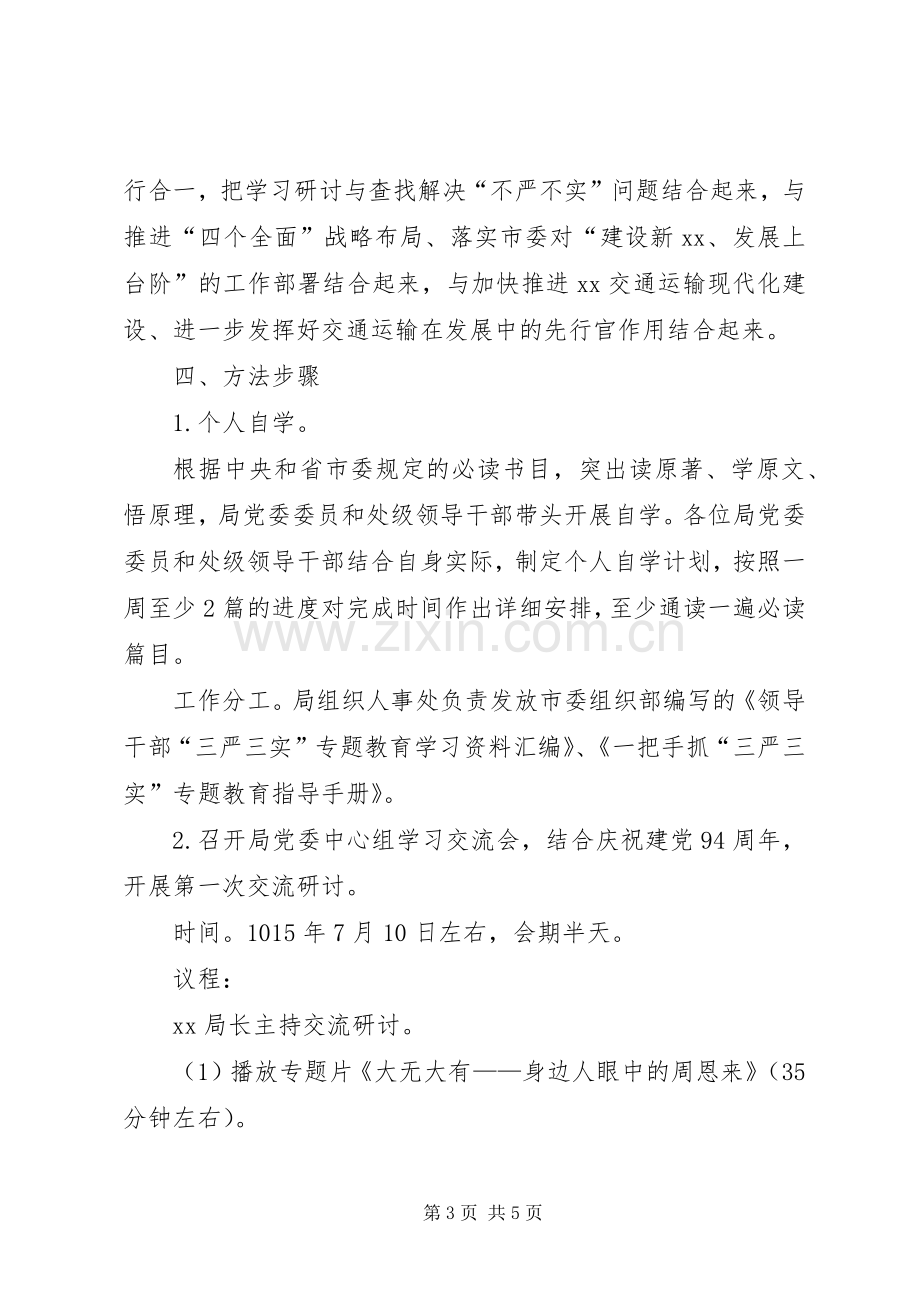 “三严三实”第一专题学习研讨工作计划.docx_第3页