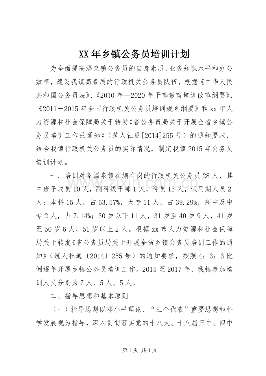 XX年乡镇公务员培训计划.docx_第1页