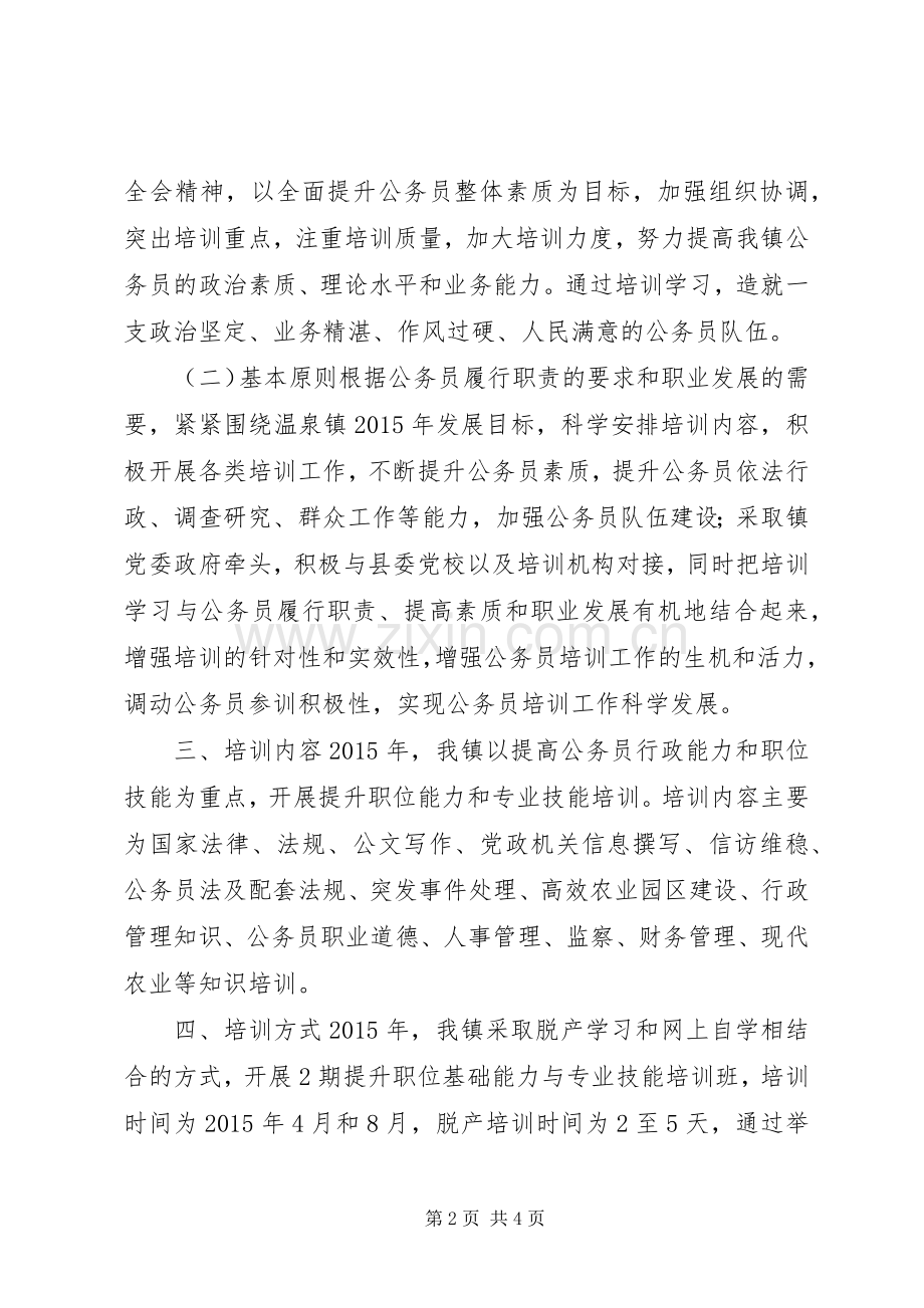 XX年乡镇公务员培训计划.docx_第2页