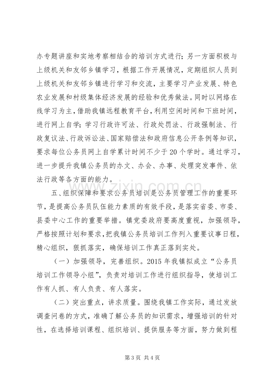 XX年乡镇公务员培训计划.docx_第3页