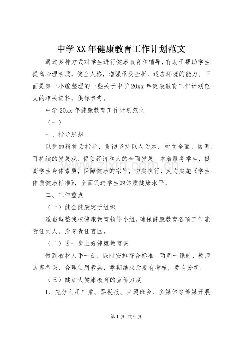 中学XX年健康教育工作计划范文.docx_第1页