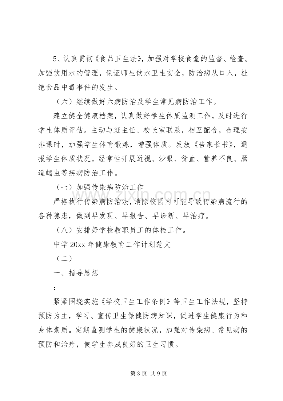 中学XX年健康教育工作计划范文.docx_第3页