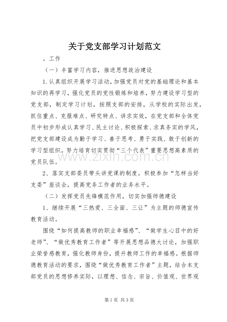 关于党支部学习计划范文.docx_第1页