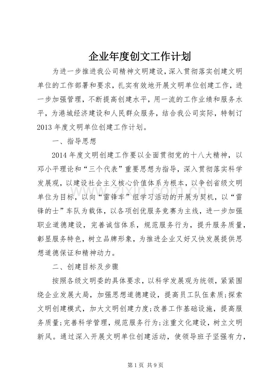 企业年度创文工作计划_1.docx_第1页