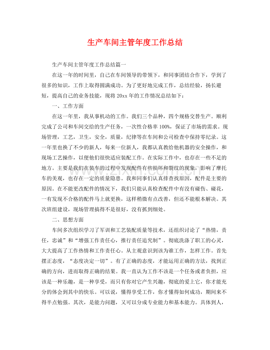 生产车间主管年度工作总结 .docx_第1页