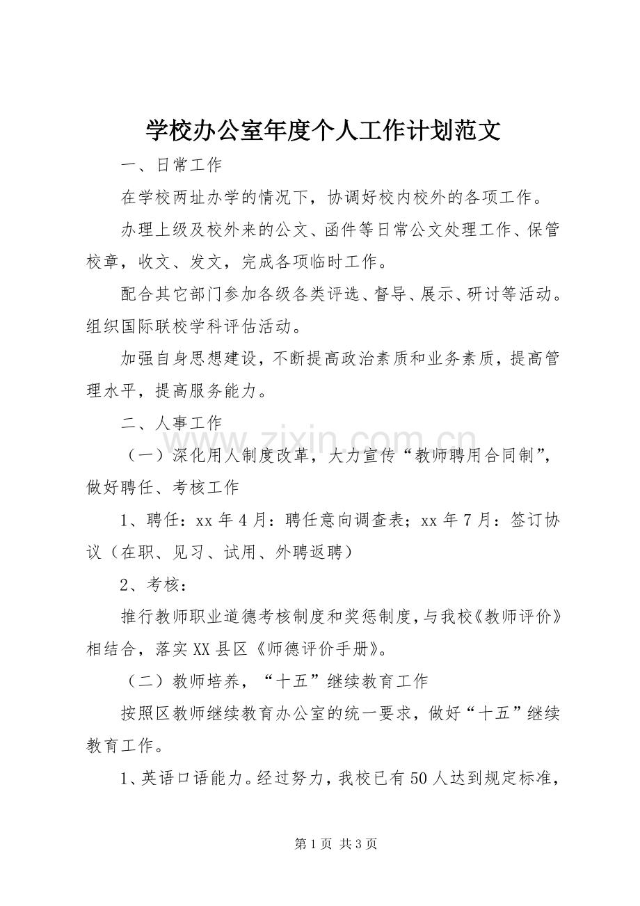 学校办公室年度个人工作计划范文.docx_第1页