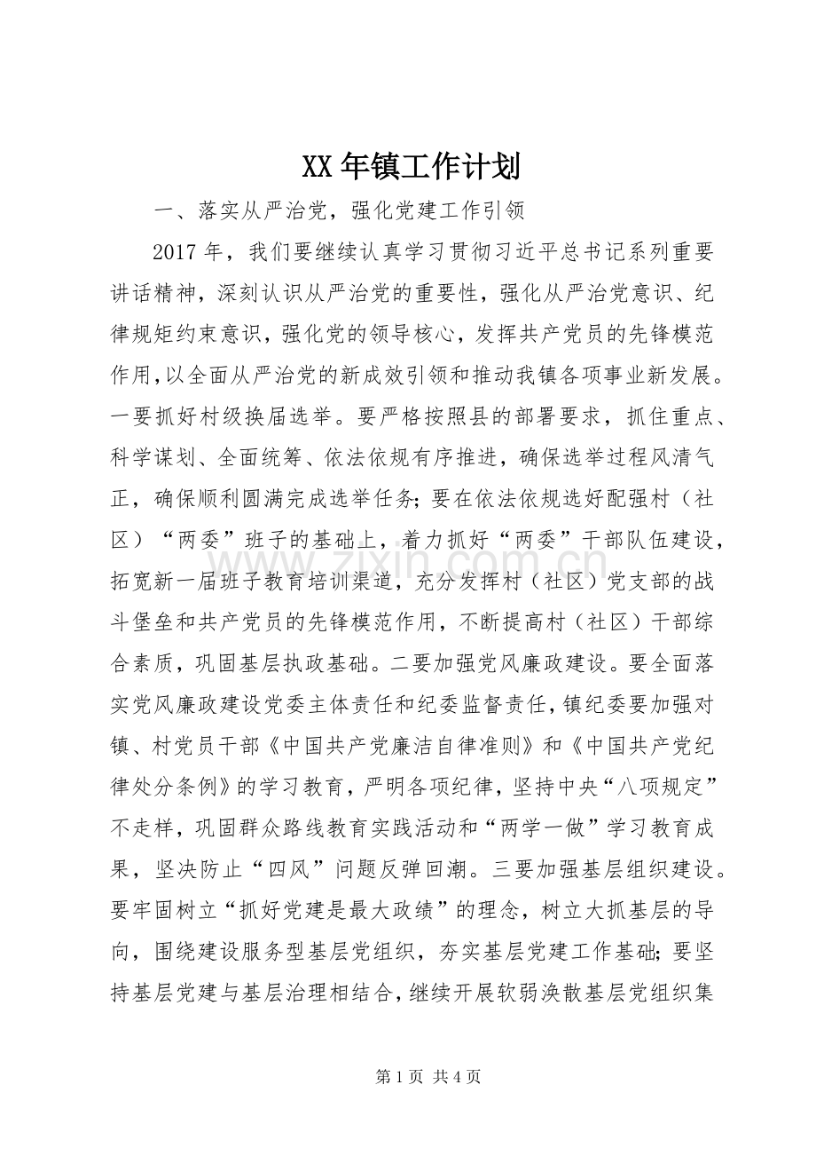 XX年镇工作计划 .docx_第1页