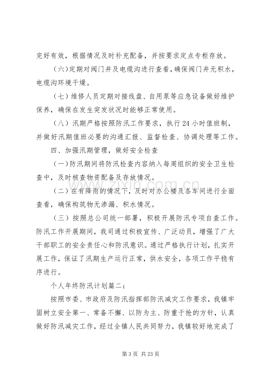 个人防汛年终工作计划.docx_第3页