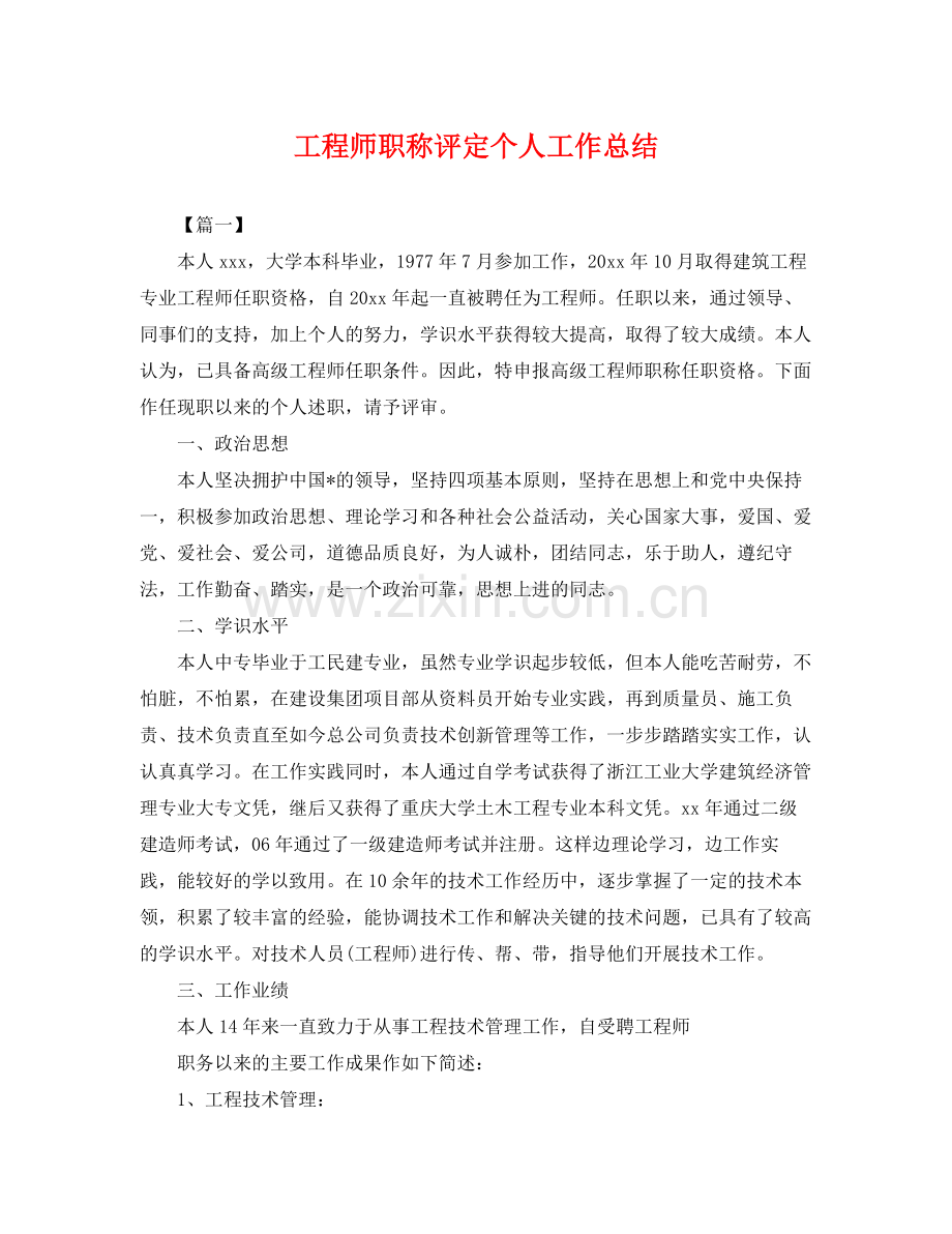 工程师职称评定个人工作总结 .docx_第1页