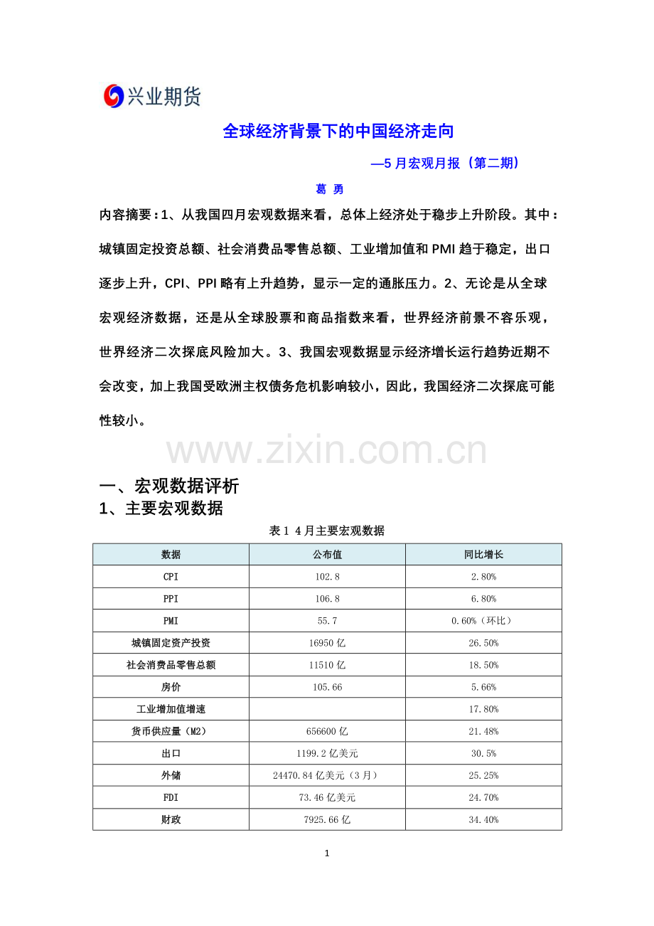 全球经济背景下的中国经济走向.doc_第1页