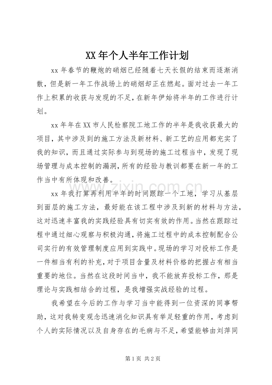 XX年个人半年工作计划.docx_第1页