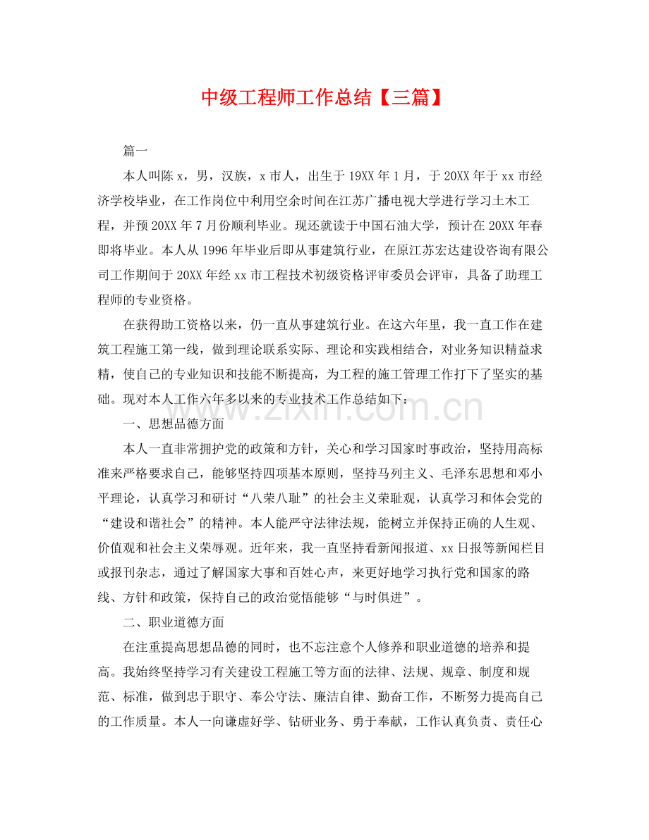 中级工程师工作总结【三篇】 .docx_第1页