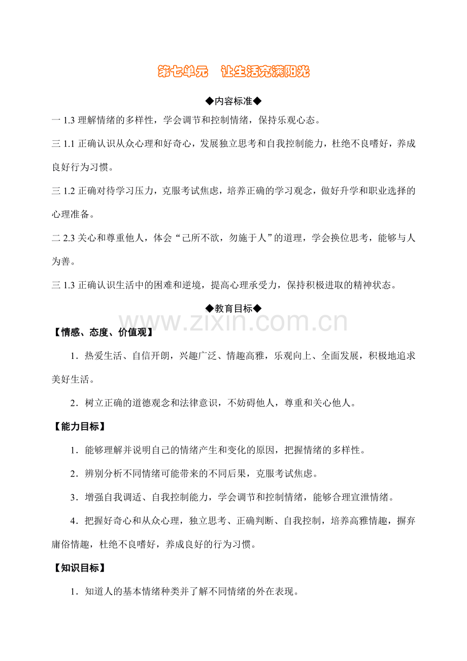 鲁教版思想品德七年级上教案-第六单元让生活充满阳光.doc_第1页