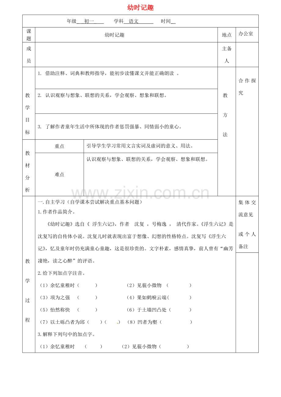 （秋季版）江苏省句容市七年级语文上册 第二单元 9 幼时记趣教案 苏教版-苏教版初中七年级上册语文教案.doc_第1页