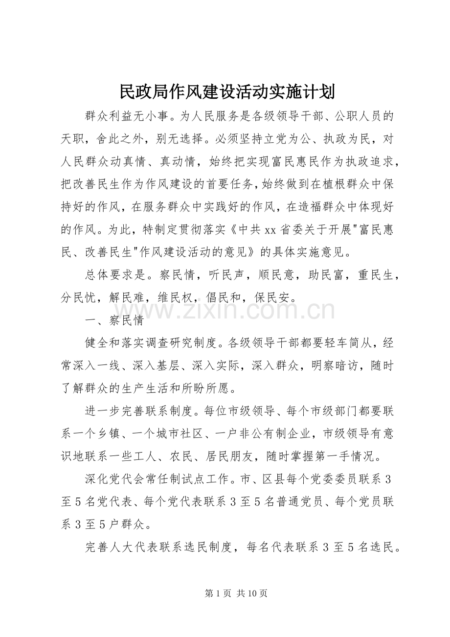 民政局作风建设活动实施计划.docx_第1页