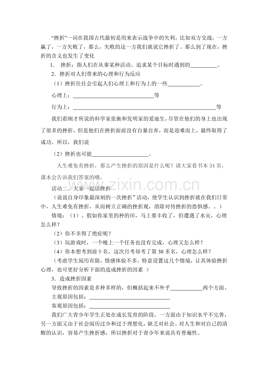 苏教版九年级上学期思想品德第三课第一框教案 人生难免有挫折.doc_第2页