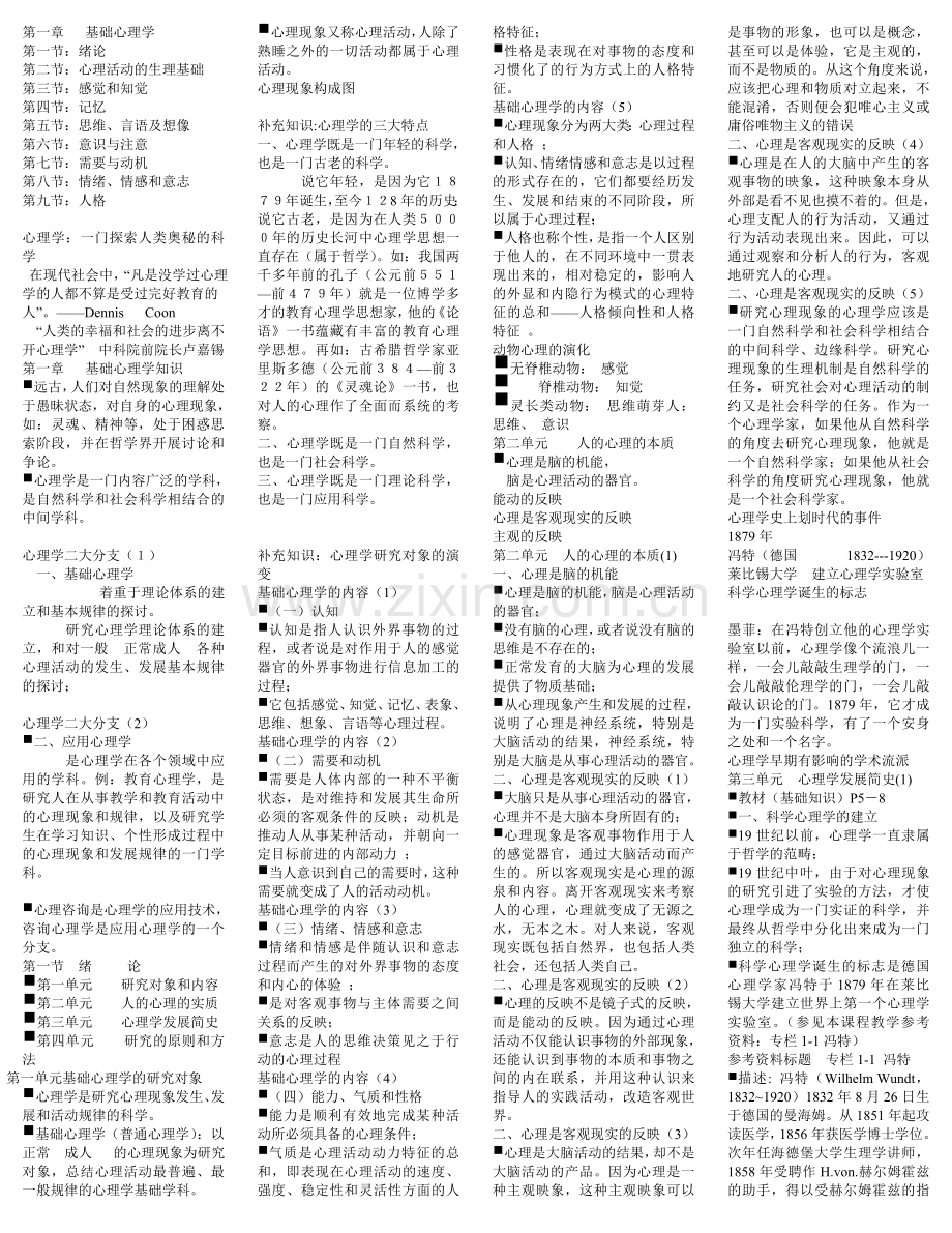 三级心理咨询师基础知识_技能知识_习题集案例__问答题模版_合集.doc_第1页